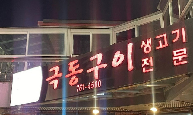 극동구이 — 대구 수성구 고기/구이