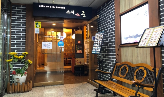 스시준 대표 사진