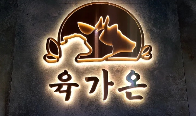 육가온 삼성점 대표 사진