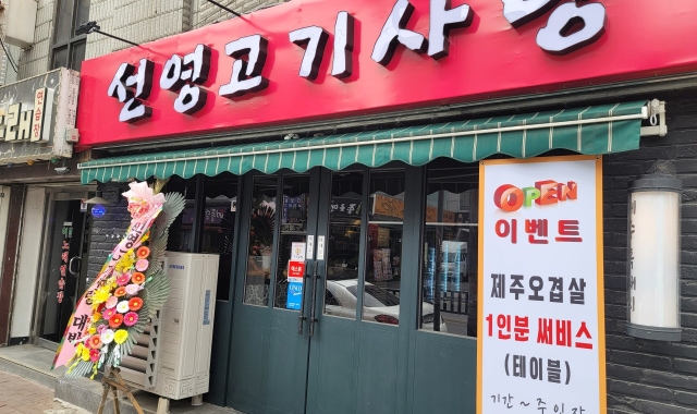 선영고기사랑 수원본점 대표 사진