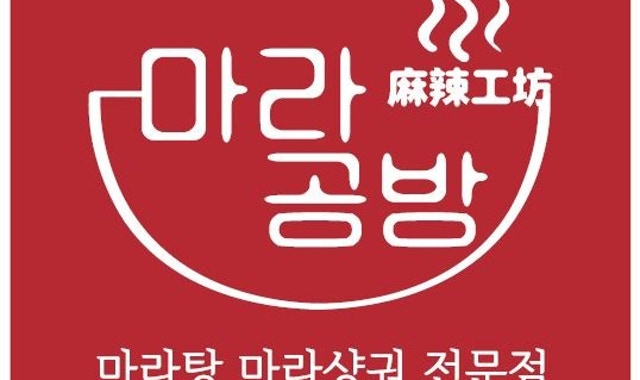 마라공방 수지구청역점 대표 사진