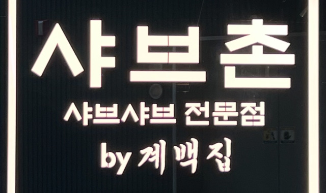 샤브촌by계백집 판교점 대표 사진