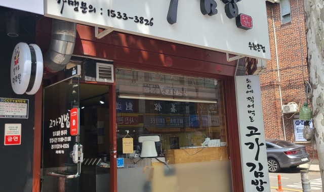 고가김밥 대표 사진