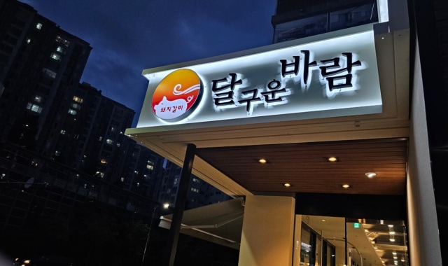 달구운바람 돼지갈비 영통망포점 대표 사진