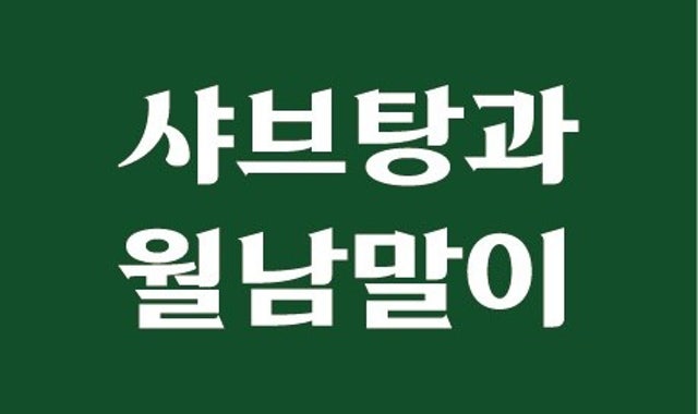샤브탕과 월남말이 대표 사진