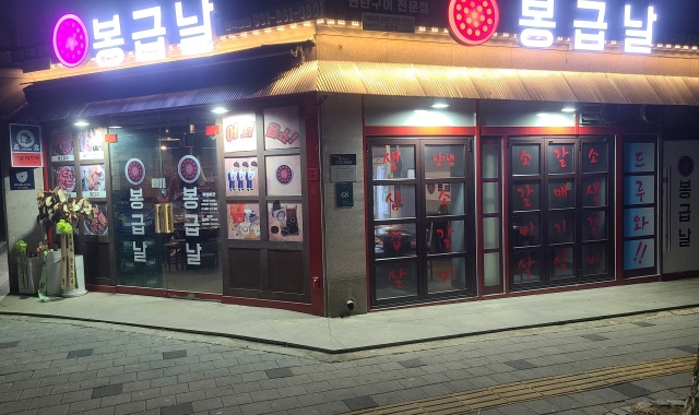봉급날 풍덕천점 대표 사진