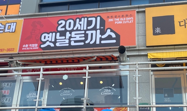 20세기옛날돈까스 대표 사진