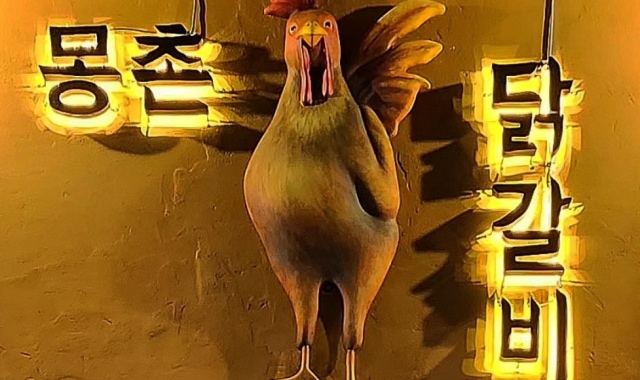 몽촌 닭갈비 대표 사진