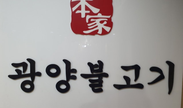 본가광양불고기 대표 사진