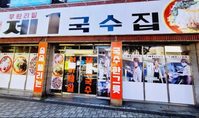 제1국수집 — 대구 북구 한식