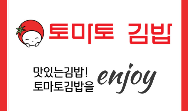 토마토김밥 판교역점 대표 사진