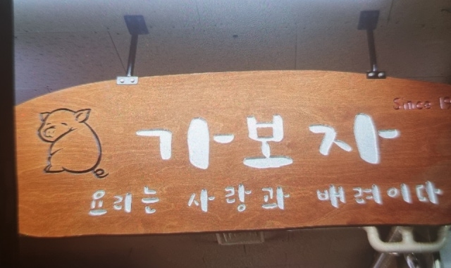 가보자식당 대표 사진