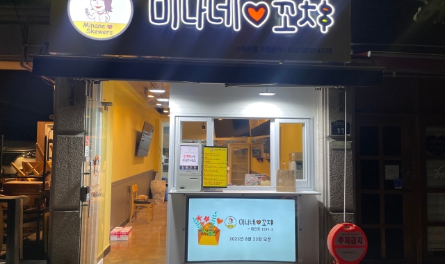 미나네 꼬치 매탄점 대표 사진