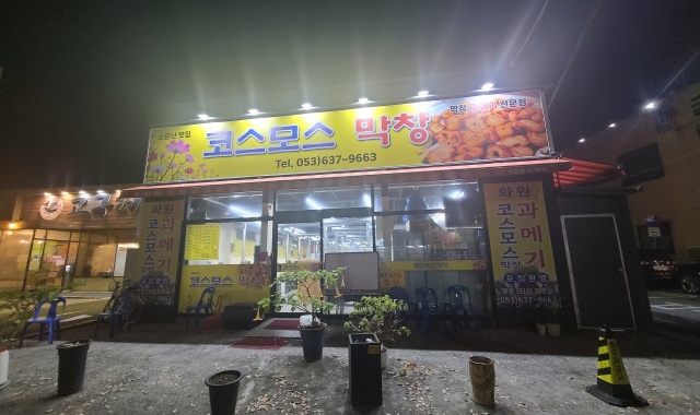 코스모스막창 — 대구 달성군 고기/구이