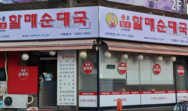 손큰할매순대국 오리역점 대표 사진