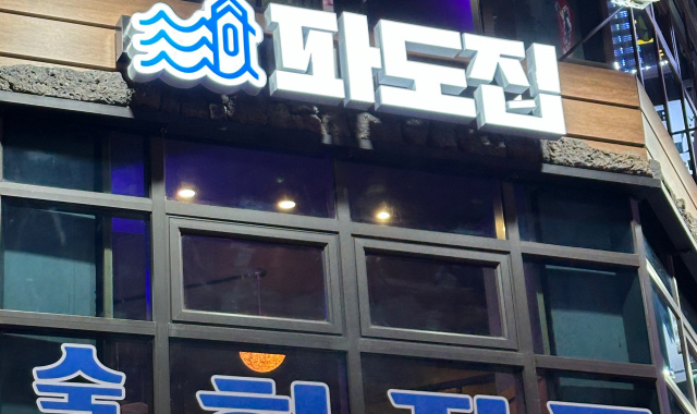 파도집 잠실본점 대표 사진