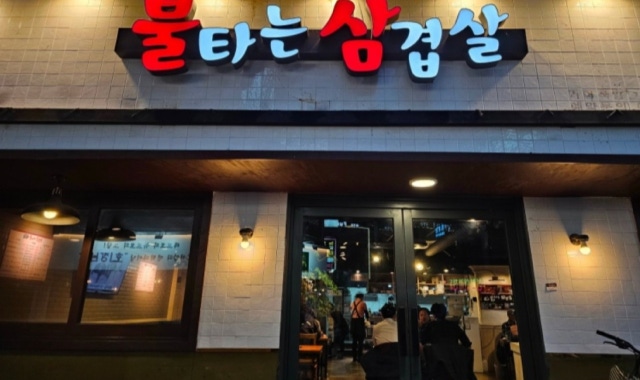 불타는삼겹살 신천점 대표 사진