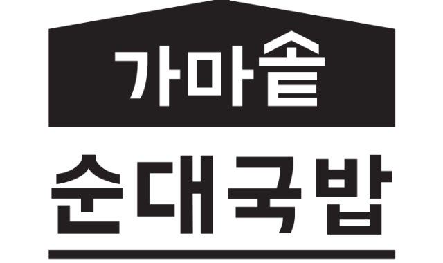 가마솥순대국밥 분당오리역점 대표 사진