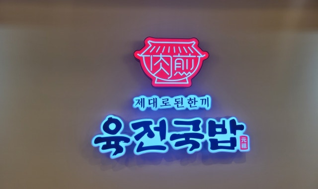 육전국밥 강남역점 대표 이미지
