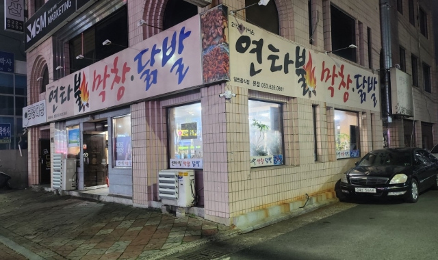 연타불 본점 — 대구 남구 고기/구이