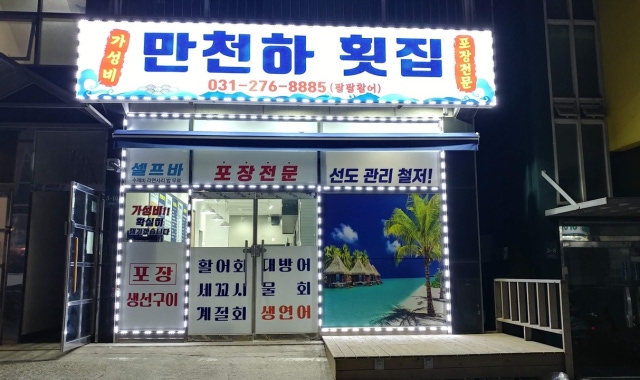 만천하횟집 대표 사진