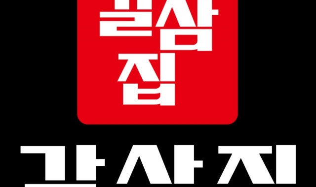 갈삼집 대표 사진
