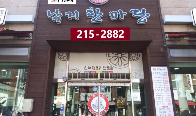 최가네낙지한마당 대표 사진