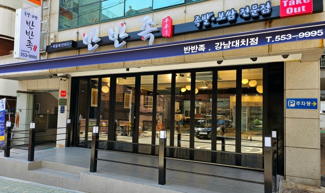 반반족 강남대치점 대표 사진