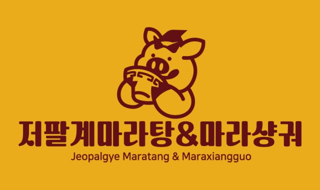 저팔계마라탕&마라샹궈 대표 사진