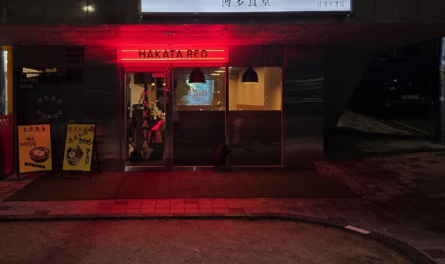 하카타식당 삼성로점 대표 사진