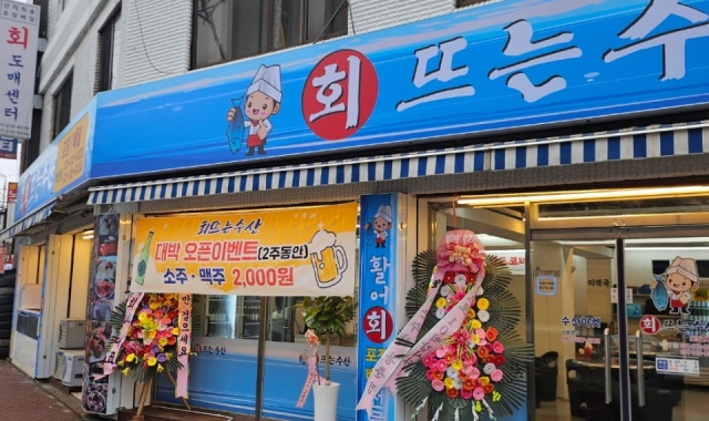 회뜨는 수산 대표 사진