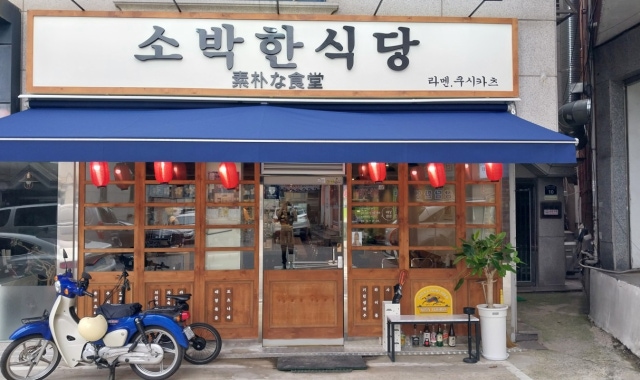 소박한식당 대표 사진