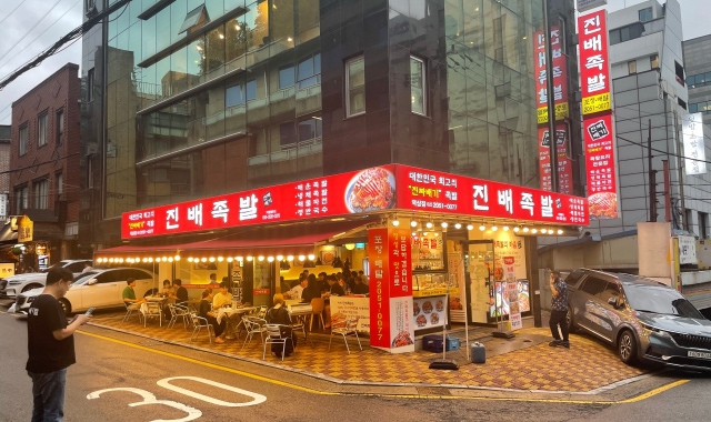 진배족발 역삼점 대표 사진