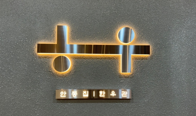 안동집한우관 대표 사진