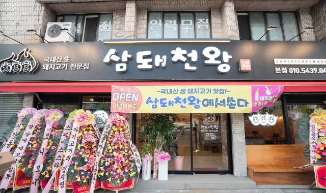 삼돼천왕 — 대구 남구 고기/구이