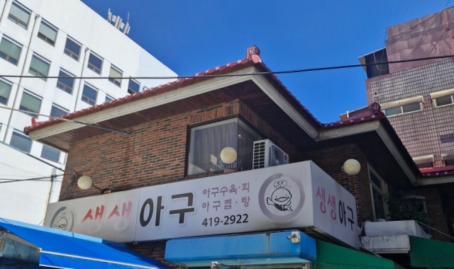 생생아구 본점 대표 사진