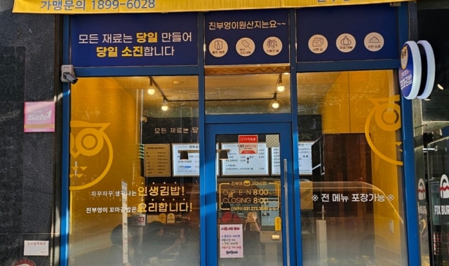 진부엉이꼬마김밥 수지동천점 대표 사진