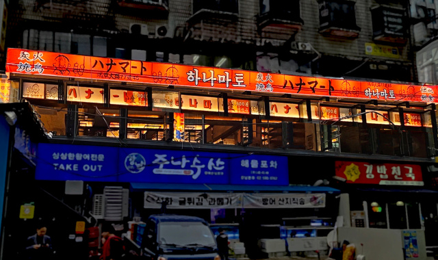 하나마토 강남역 대표 사진