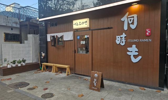 이츠모라멘 수원점 대표 사진