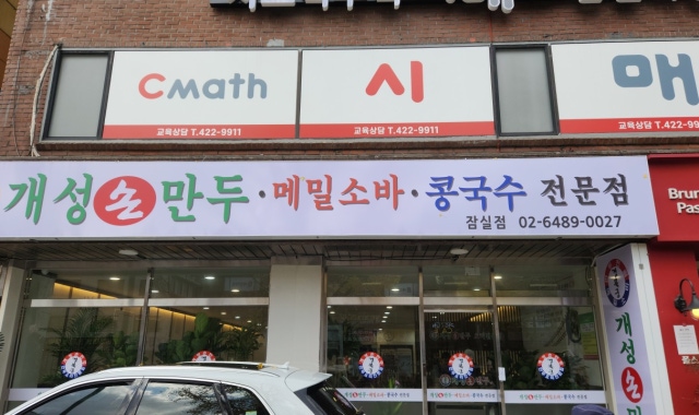 경복궁개성손만두 대표 사진