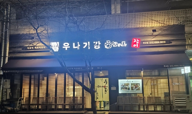 우나기강 판교점 대표 사진