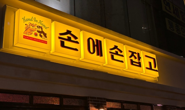 손에손잡고 판교직영점 대표 사진