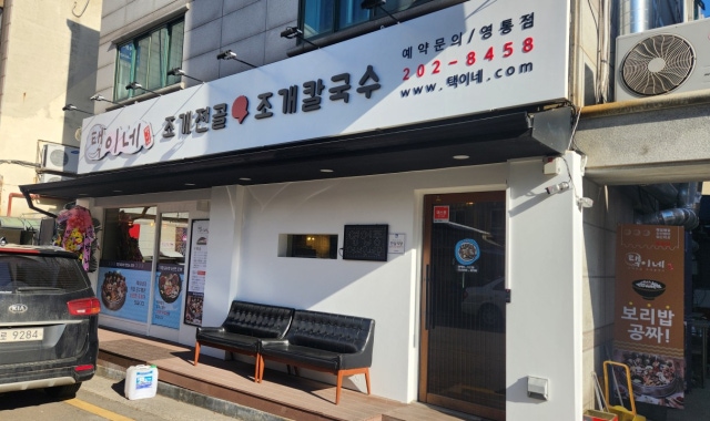 택이네조개전골 영통점 대표 사진