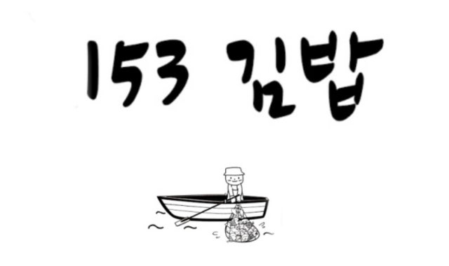 153김밥 대표 사진
