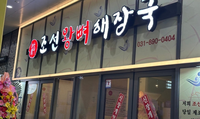 조선왕뼈해장국 대표 사진