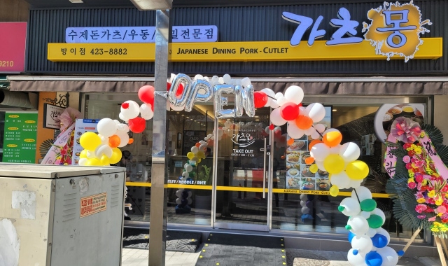 가츠몽 방이점 대표 사진