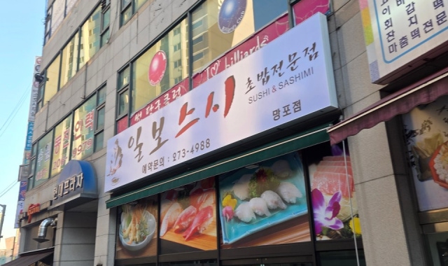 일보스시 망포점 대표 사진