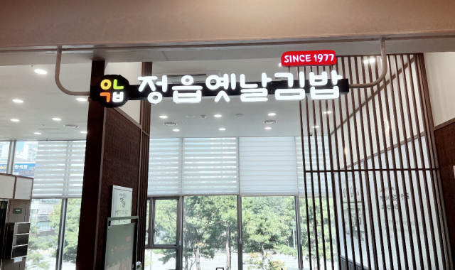 정읍옛날김밥 영통점 대표 사진