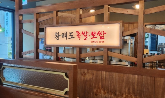황해도족발보쌈 대표 사진