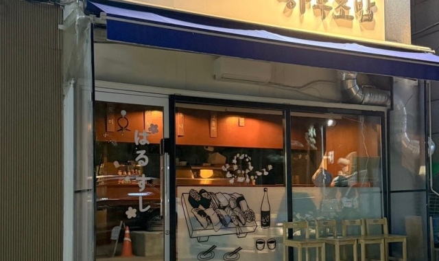 하루초밥 대표 사진